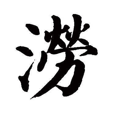 涝