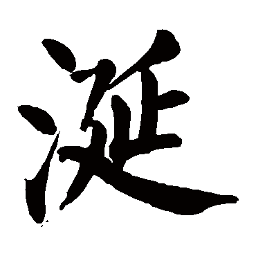 涎