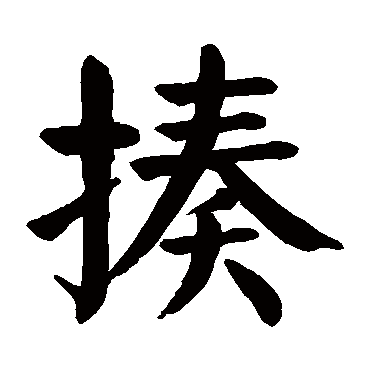 揍