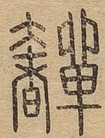 奲